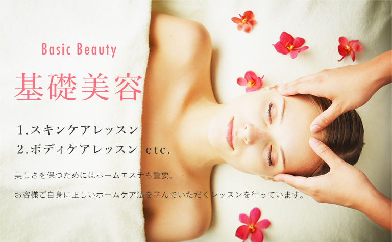 Basic Beauty 基礎美容