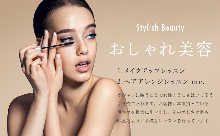 Stylish Beauty おしゃれ美容